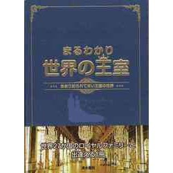 【バーゲンブック】まるわかり世界の王室-あまり知られていない王室の世界 [単行本]