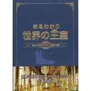 【バーゲンブック】まるわかり世界の王室-あまり知られていない王室の世界 [単行本]