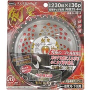 9-0316 [史上最強シリーズ 剣聖 JIS認証刈払機用チップソー 230×36P]