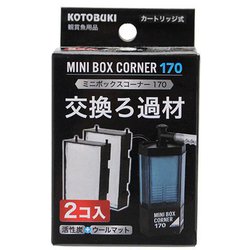 ミニボックスコーナー170 交換ろ材 2個入り 21650044