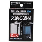ミニボックスコーナー170 交換ろ材 2個入り 21650044