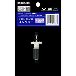 セラミックシャフトインペラー V1200用 PV-36