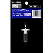 セラミックシャフトインペラー V1200用 PV-36