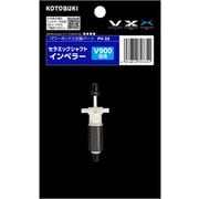 セラミックシャフトインペラー V900用