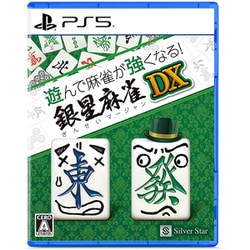 遊んで麻雀が強くなる！銀星麻雀DX [PS5ソフト]