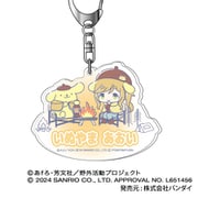 ゆるキャン△ SEASON 3×サンリオキャラクターズ アクリルキーホルダー 04. 犬山あおい×ポムポムプリン
