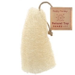 ハッピーホリデイ Natural Toy ヘチマ ざく切り