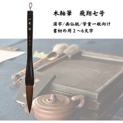 ヨドバシ.com - 墨運堂 書初め用筆 飛翔7号（木軸） 22856 通販