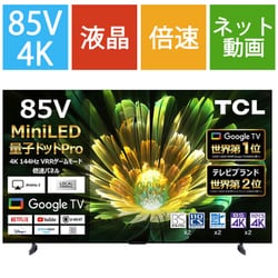 C855シリーズ 85V型 量子ドットPro＋Mini LED 4K液晶テレビ 倍速対応 Google TV搭載 85C855