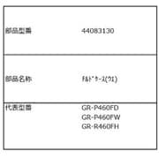 44083130 [チルドケース（上）]