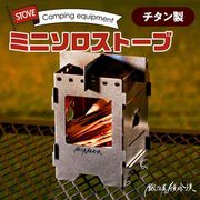 MTS-1 [チタン製 ミニソロストーブ ミニ焚き火台 収納ケース付 シルバー]