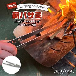 FPT-1 [ファイヤーピットトング ソロ用 薪バサミ シルバー]