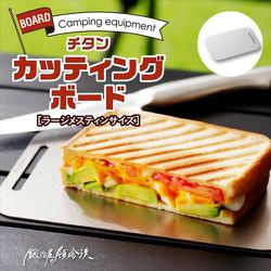 TCB-1 [軽量で抗菌性のあるチタン製 ソロキャンプ用カッティングボード シルバー]