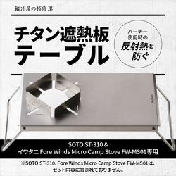 FWMS01-ST310-1 [SOTO ST-310 ＆ Fore Winds Micro Camp Stove FW-MS01専用 チタン遮熱板テーブル シルバー]