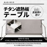 FWMS01-ST310-1 [SOTO ST-310 ＆ Fore Winds Micro Camp Stove FW-MS01専用 チタン遮熱板テーブル シルバー]