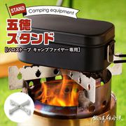 SSCF-GTK-1 [Solo Stove Campfire ソロストーブ キャンプファイヤー専用 五徳/スタンド シルバー]