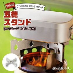 SSTI-GTK-1 [Solo Stove Titan ソロストーブ タイタン専用 五徳/スタンド シルバー]