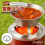 SSM-GTK-2 [Solo Stove Mesa専用 五徳リング シルバー]