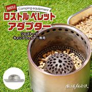 SSCF-PA-1 [Solo Stove Campfire ソロストーブ キャンプファイヤー ペレットアダプター ロストル シルバー]