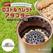 SSTI-PA-1 [Solo Stove Titan ソロストーブ タイタン メサ ペレットアダプター ロストル シルバー]