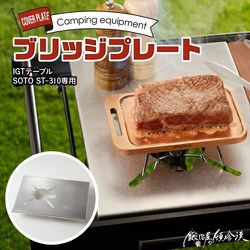 IGT-ST-310-1 [SOTO ST-310専用 IGT テーブル ブリッジプレート シルバー]