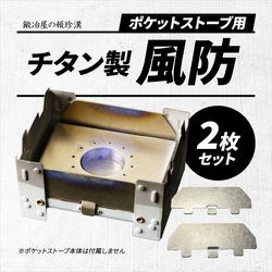 PSV-1T [チタン製 ポケットストーブ 専用風防 2枚1セット シルバー]