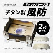 PSV-1T [チタン製 ポケットストーブ 専用風防 2枚1セット シルバー]