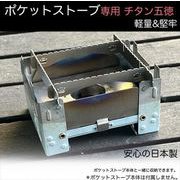 PS-GTK-1 [ポケットストーブ専用 チタン五徳 シルバー]