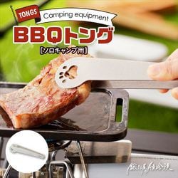 TNG-1 [ソロキャンプ用 BBQトング シルバー]
