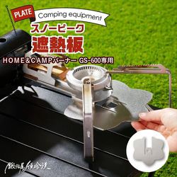 GS-600-HSP-1 [スノーピーク HOME＆CAMPバーナー GS-600専用 遮熱板 シルバー]