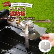 GS-600-HSP-1 [スノーピーク HOME＆CAMPバーナー GS-600専用 遮熱板 シルバー]