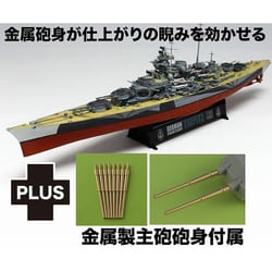 PIT008 1/700 ドイツ 戦艦 ティルピッツ 金属製主砲砲身付属 [組立式プラスチックモデル]