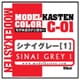 C-01 モデルカステンカラー シナイグレー（1） [プラモデル用塗料]