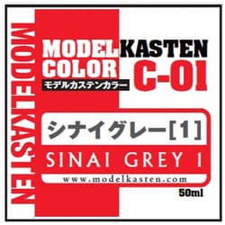 C-01 モデルカステンカラー シナイグレー（1） [プラモデル用塗料]