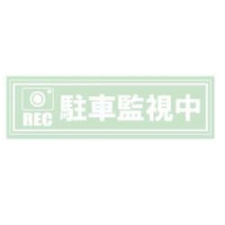 Z-3561 [駐車監視中 ステッカー]