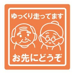 Z-3564 [ゆっくり走ってます 四角 ステッカー]