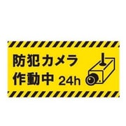 Z-3568 [防犯カメラ作動中24h ステッカー]