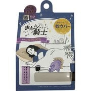まもら騎士 シルク枕カバー 中かぶせタイプ ゴールド