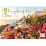 A-04 『憬れのヨーロッパ』 2025年 [カレンダー 壁掛け 風景 300×420mm 透明ホルダー付]