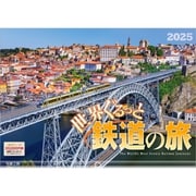A-10 『世界ぐるっと鉄道の旅』 2025年 [カレンダー 壁掛け 風景 300×420mm 透明ホルダー付]