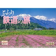 A-11 『ぶらり鉄道の旅』 2025年 [カレンダー 壁掛け 風景 300×420mm 透明ホルダー付]