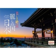 A-14 『麗しの国 日本』 2025年 [カレンダー 壁掛け 風景 300×420mm 透明ホルダー付]