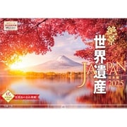 A-15 『絶景 世界遺産 日本編』 2025年 [カレンダー 壁掛け 風景 300×420mm 透明ホルダー付]