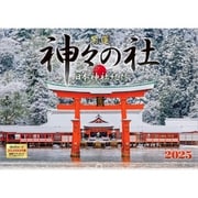A-17 『神々の社 日本神社紀行』 2025年 [カレンダー 壁掛け 風景 300×420mm 透明ホルダー付]