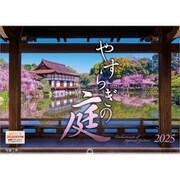 A-18 『やすらぎの庭』 2025年 [カレンダー 壁掛け 風景 300×420mm 透明ホルダー付]