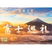 A-19 『富士巡礼』 2025年 [カレンダー 壁掛け 風景 300×420mm 透明ホルダー付]