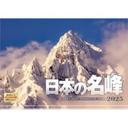 A-20 『日本の名峰』 2025年 [カレンダー 壁掛け 風景 300×420mm 透明ホルダー付]