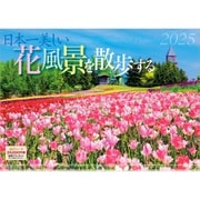 A-22 『日本一美しい花風景を散歩する』 2025年 [カレンダー 壁掛け 風景 300×420mm 透明ホルダー付]