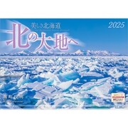 A-24 『北の大地へ』 2025年 [カレンダー 壁掛け 風景 300×420mm 透明ホルダー付]
