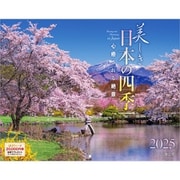 C-01 『美しき日本の四季』 2025年 [カレンダー 壁掛け 風景 300×380mm 丸穴タイプ]